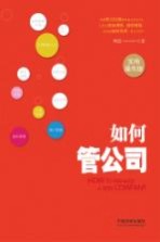 如何管公司  <em>实用</em>操作版