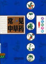 常见中草药  彩色精华版