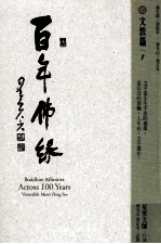 百年佛缘  05  文教篇  1