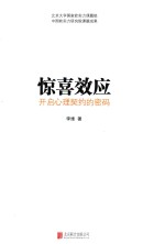 惊喜效应  开启心理契约的密码
