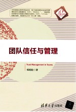 清华汇智文库  团队信任与管理