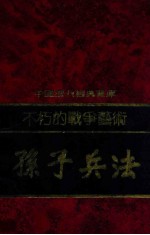 中国历代经典宝库  不朽的战争艺术-孙子兵法