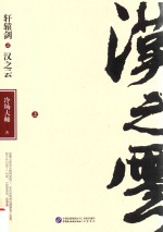 轩辕剑之汉之云  上