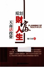 规划财富人生  <em>天南</em>话投资