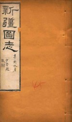 新疆图志  45