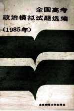 全国高考政治模拟试题选编  1985