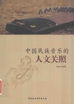 中国民族<em>音乐</em>的人文关照