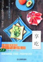 享吃  克服过量饮食的141个正念练习