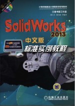 SOLIDWORKS2013中文版标准实例<em>教程</em>
