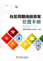 台区同期线损异常处置<em>手册</em>