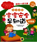 乖<em>宝</em>启蒙  <em>宝</em><em>宝</em>安全早知道  校园篇