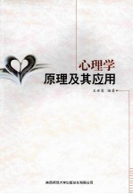 <em>心<em>理学</em></em>原理及其与<em>应用</em>
