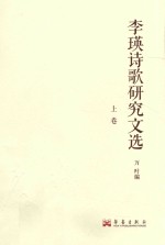 李瑛诗歌研究文选  上