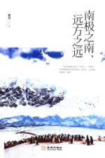 南极之南，远方<em>之远</em>