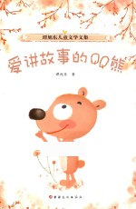谭<em>旭东</em>儿童文学文集  爱讲故事的QQ熊