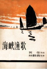 男高音独唱及混声大合唱  海峡渔歌