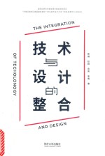 技术与设计的整合