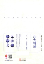 <em>北大</em>文化丛书  <em>北大</em>精神