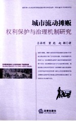 城市流动摊贩权利保护与治理机制<em>研究</em>