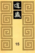 道藏  15