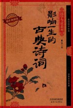 影响一生的古典诗词  耀世典藏版