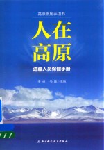 人在高原  进藏人员保健<em>手册</em>