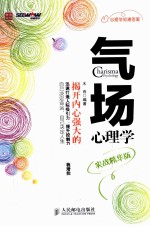 气场心理学  实战精华版