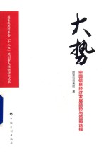 <em>中国</em>信息经济发展趋势与策略选择  大势