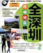 全深圳<em><em>吃喝</em><em>玩乐</em></em>情报书  第4版
