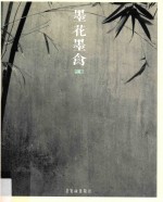 墨花墨禽  第<em>1</em>卷  竹卷