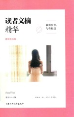 读者文摘精华  我很庆幸  与你相逢  原创<em>女生</em>版