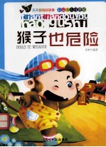 天天都有好故事  猴子也危险  彩绘全彩注音版