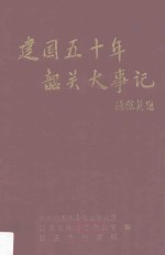 建国五十年<em>韶关</em>大事记  1949.10-1999.6