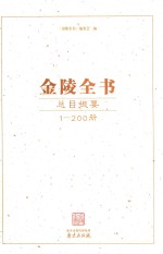 <em>金陵</em>全书  总目提要  1-200册