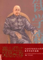 高山仰止  风范长存  纪念钱学森诞辰100周年美术书法作品集