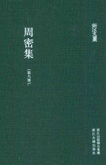 <em>周密</em>集  第6册
