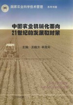 中国农业机械化面<em>向</em>21世纪的发展和对策