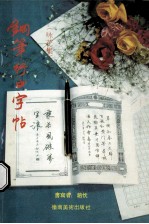 钢笔行书字帖  咏花集
