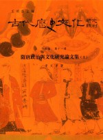 古代历史文化<em>研究</em><em>辑</em>刊  十四编  <em>第</em>11册  隋唐政治与文化<em>研究</em>论<em>文集</em>（上）