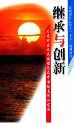 继承<em>与</em>创新  马克思主义民族理论在中国的<em>运用</em>和发展