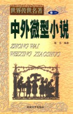 <em>世界</em>传世名著  中外微型小说  卷<em>1</em>