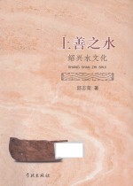 上善之水  绍兴水文化