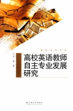 高校<em>英语</em>教师自主专业发展研究