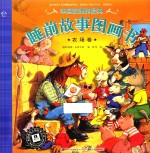 来自欧洲的经典睡前故事图画书  农场卷