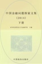 中国<em>金融</em>问题探索文集  2014  下