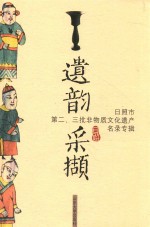 遗韵采撷  日照市第二、三批非物质为文化遗产名录专辑