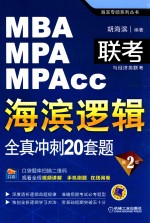 MBA/MPA/MPACC联考与经济类联考·海滨逻辑：全真冲刺20套题  第2<em>版</em>