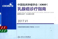 中国临床肿瘤<em>学会</em>  CSCO  乳腺癌诊疗指南  2017  V1