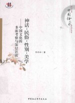 神话民俗性别美学  中国<em>文</em>化的多方面考察与深层识读