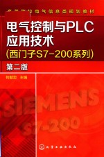 电气<em>控制</em>与PLC<em><em>应用</em><em>技术</em></em>  <em>西<em>门子</em></em>S7-200系列  第2版